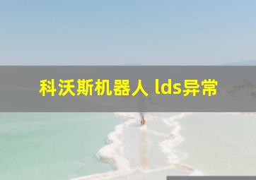 科沃斯机器人 lds异常